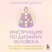 Обложка Инструкция по Дизайну Человека. Как сделать правильный выбор на работе, в любви и в жизни Эрин Клэр Джонс