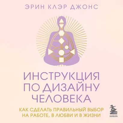 Обложка Инструкция по Дизайну Человека. Как сделать правильный выбор на работе, в любви и в жизни Эрин Клэр Джонс