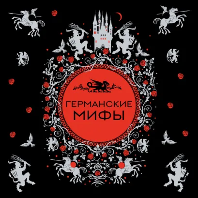 Обложка Германские мифы