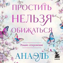 Аудиотерапия "На прощение родителей"