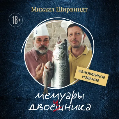 Обложка Мемуары двоечника Михаил Ширвиндт