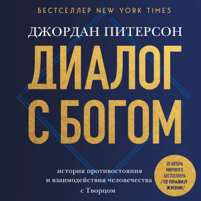 Обложка Диалог с Богом. История противостояния и взаимодействия человечества с Творцом Джордан Питерсон