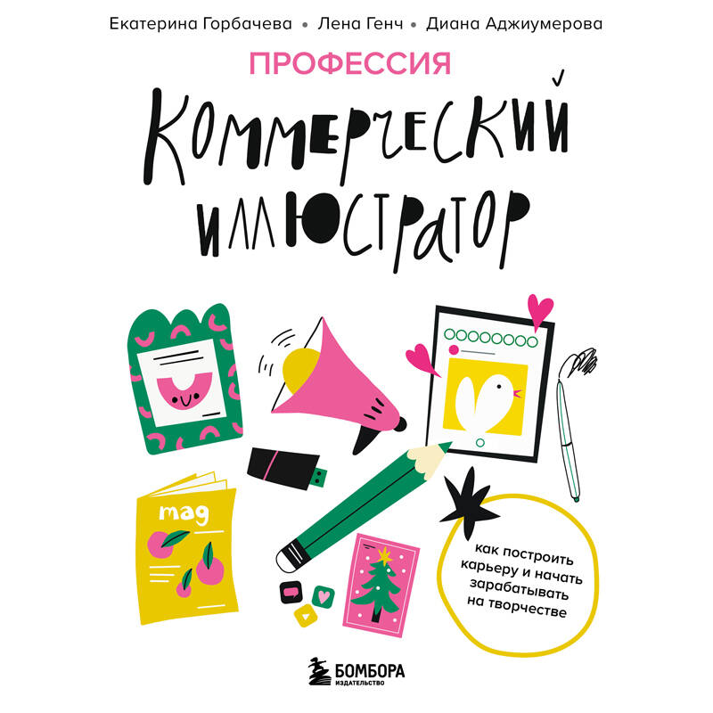 Профессия — коммерческий иллюстратор. Как построить карьеру и начать зарабатывать на творчестве
