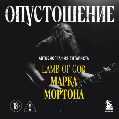 Обложка Опустошение. Автобиография гитариста Lamb of God Марка Мортона Марк Мортон, Бен Опипари