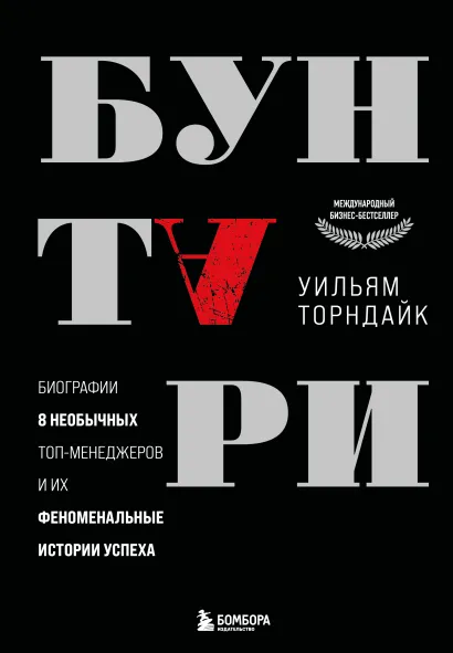 Обложка Бунтари. Биографии 8 необычных топ-менеджеров и их феноменальные истории успеха Уильям Торндайк