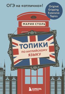 Обложка Топики по английскому языку. ОГЭ на "отлично"! Мария Столь