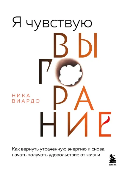 Обложка Я чувствую выгорание. Как вернуть утраченную энергию и снова начать получать удовольствие от жизни Ника Виардо