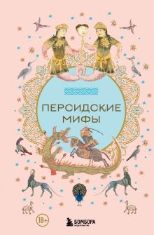 Обложка Персидские мифы