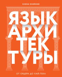 Обложка Язык архитектуры. От ордера до хай-тека Елена Олейник
