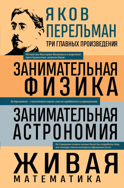 Обложка Яков Перельман. Занимательная физика. Занимательная астрономия. Живая математика Яков Перельман