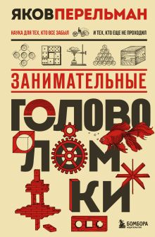 Обложка Занимательные головоломки Яков Перельман