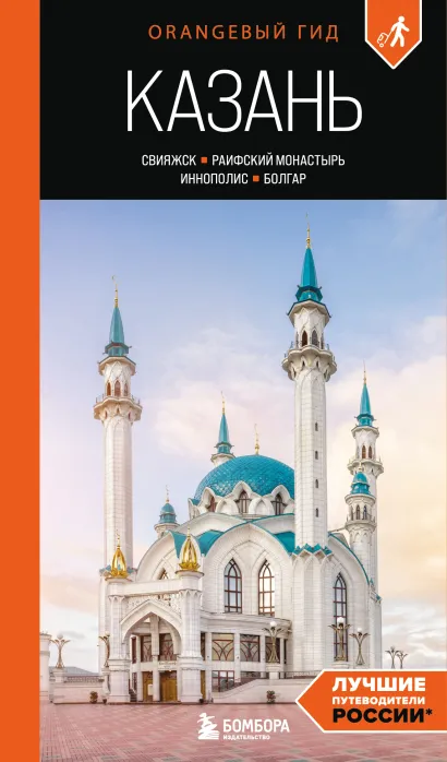 Обложка Казань: Свияжск, Раифский монастырь, Иннополис, Болгар: путеводитель Оксана Галибаева