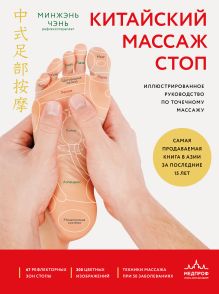 Обложка Китайский массаж стоп. Иллюстрированное руководство по точечному массажу Минжэнь Чэнь