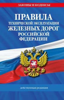 Обложка Правила технической эксплуатации железных дорог РФ. Действующая редакция
