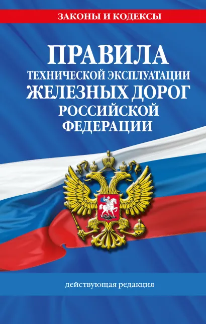 Обложка Правила технической эксплуатации железных дорог РФ. Действующая редакция