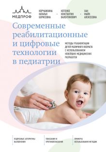 Обложка Современные реабилитационные и цифровые технологии в педиатрии Наталья Корчажкина, Константин Котенко, Майя Хан