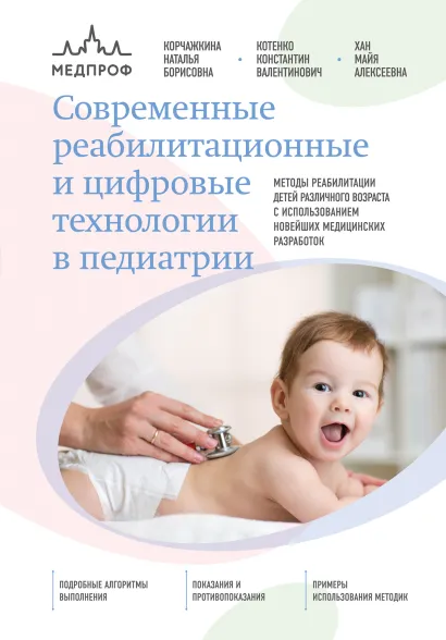 Обложка Современные реабилитационные и цифровые технологии в педиатрии Наталья Корчажкина, Константин Котенко, Майя Хан