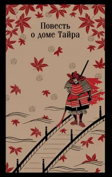Повесть о доме Тайра