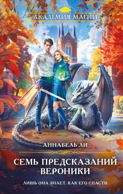 Обложка Семь предсказаний Вероники Аннабель Ли