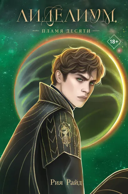Обложка Лиделиум. Пламя Десяти Рия Райд