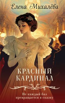 Обложка Красный кардинал Елена Михалёва