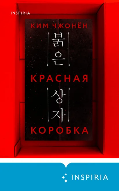 Обложка Красная коробка (Red Box) Ким Чжонён