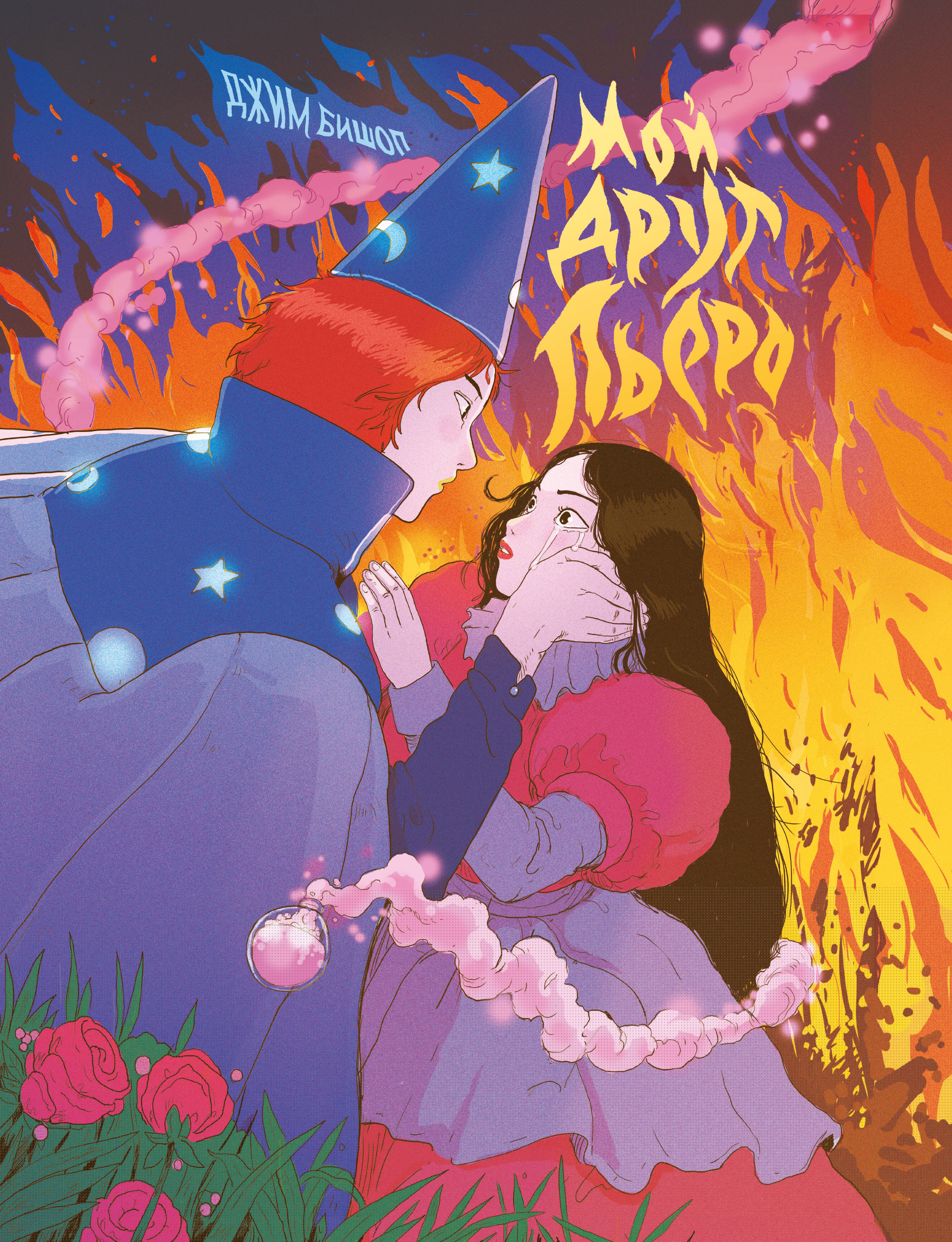 Мой друг Пьеро