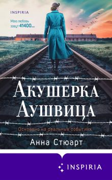 Обложка Акушерка Аушвица. Основано на реальных событиях Анна Стюарт