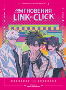 Обложка Артбук «Link Click. Агент времени. Мгновения» bilibiili, Хаолин Ли