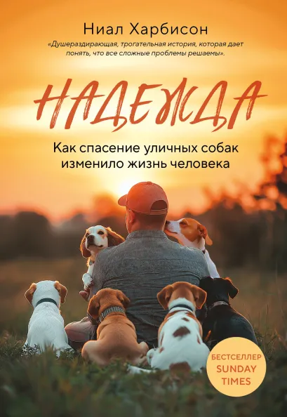 Обложка Надежда. Как спасение уличных собак изменило жизнь человека Ниал Харбисон
