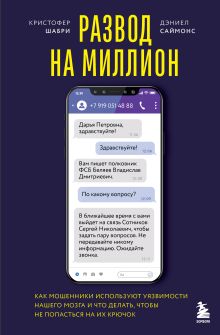 Обложка Развод на миллион. Как мошенники используют уязвимости нашего мозга и что делать, чтобы не попасться на их крючок Кристофер Шабри, Дэниел Саймонс