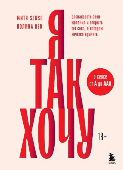 Обложка Я так хочу. Распаковать свои желания и открыть тот секс, о котором хочется кричать Полина Red, Митя Sense