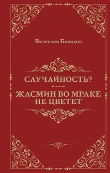 Случайность? Жасмин во мраке не цветет
