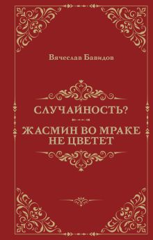 Обложка Случайность? Жасмин во мраке не цветет Вячеслав Бавидов