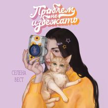 Обложка Проблем не избежать Селена Вест