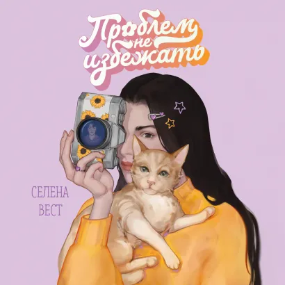 Обложка Проблем не избежать Селена Вест