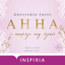 Обложка Анна и поцелуи под луной Дженнифер Адамс