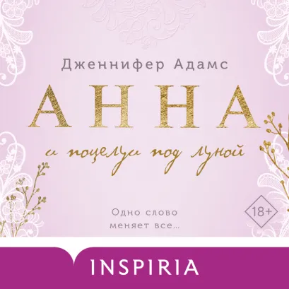 Обложка Анна и поцелуи под луной Дженнифер Адамс