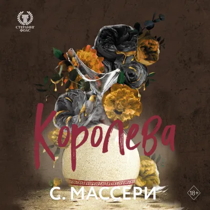 Обложка Королева С. Массери