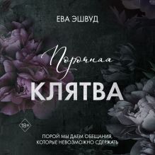 Обложка Порочная клятва Ева Эшвуд