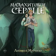 Проклятая деревня. Малахитовое сердце (#2)