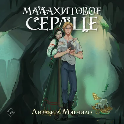 Обложка Проклятая деревня. Малахитовое сердце Лизавета Мягчило