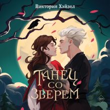 Обложка Танец со Зверем Виктория Хэйзел