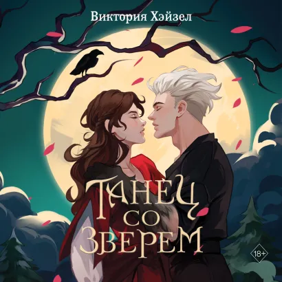 Обложка Танец со Зверем Виктория Хэйзел