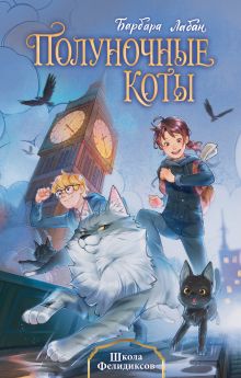Обложка Школа Фелидикса.Полуночные коты Барбара Лабан