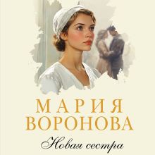 Обложка Новая сестра Мария Воронова