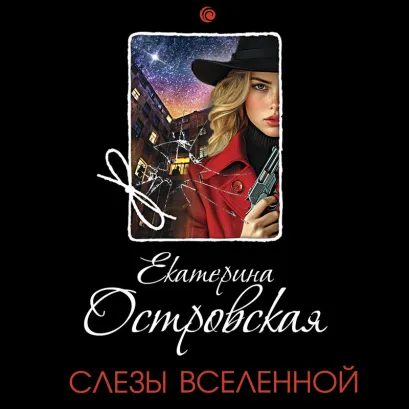 Обложка Слезы Вселенной Екатерина Островская