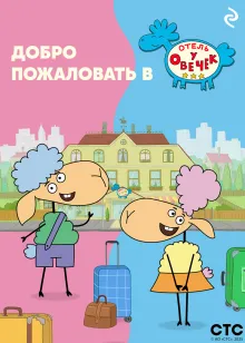 Добро пожаловать в «Отель у Овечек»!