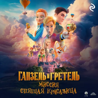 Обложка Ганзель и Гретель: Миссия «Спящая красавица»