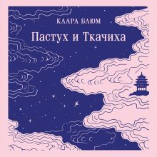 Обложка Пастух и Ткачиха Клара Блюм